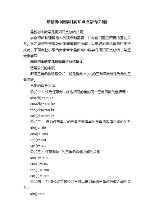 最新初中数学几何知识点总结（7篇）