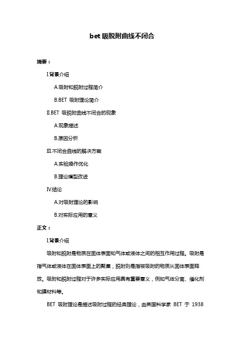bet吸脱附曲线不闭合