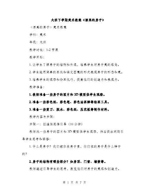 大班下学期美术教案《漂亮的房子》（三篇）