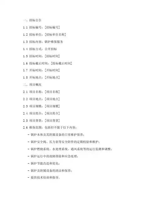 锅炉维保_招标文件