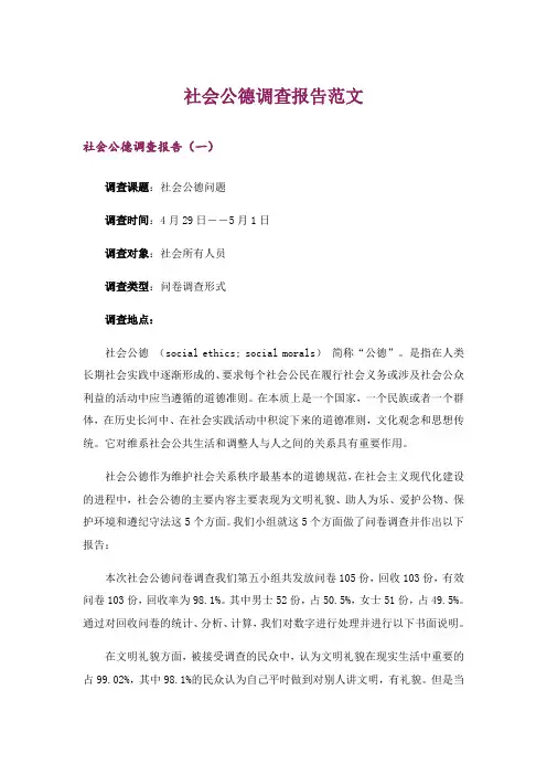 社会公德调查报告范文