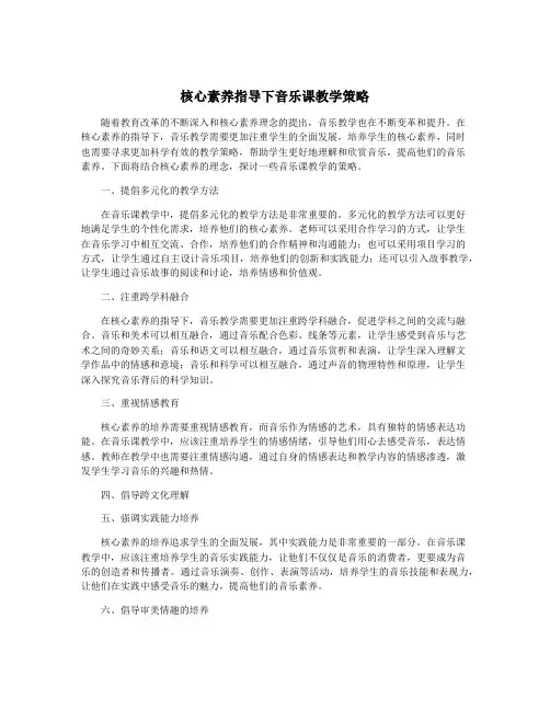 核心素养指导下音乐课教学策略