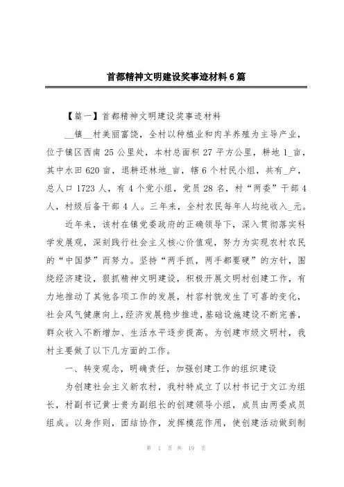 首都精神文明建设奖事迹材料6篇