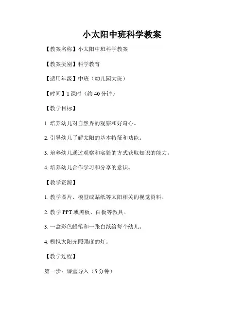 小太阳中班科学教案