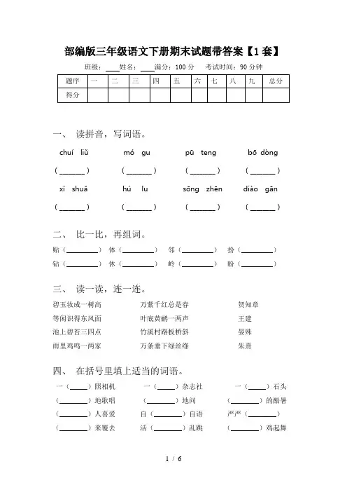 部编版三年级语文下册期末试题带答案【1套】