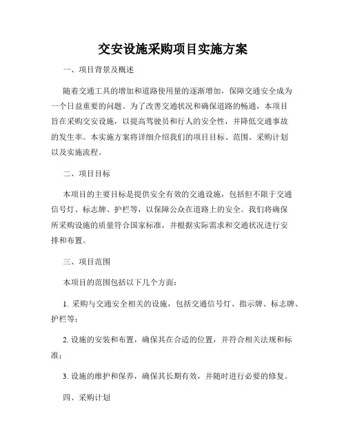交安设施采购项目实施方案