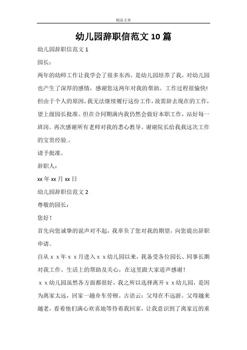 幼儿园辞职信范文10篇