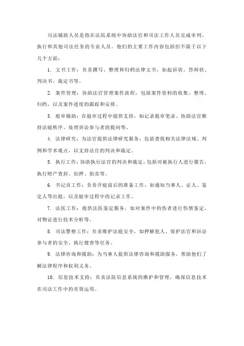 司法辅助人员主要工作内容