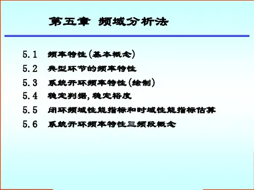 第五章频域分析法