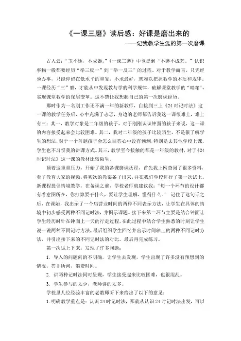 《一课三磨》读后感：好课是磨出来的 记我教学生涯的第一次磨课