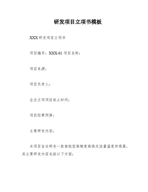 研发项目立项书模板