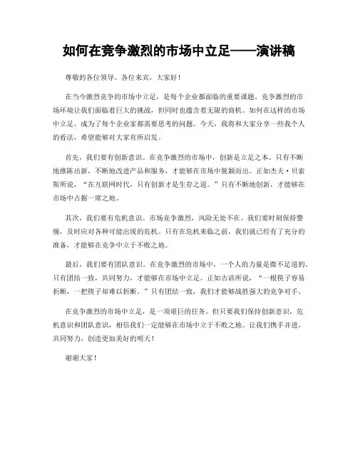 如何在竞争激烈的市场中立足——演讲稿