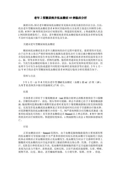 老年2型糖尿病并低血糖症60例临床分析