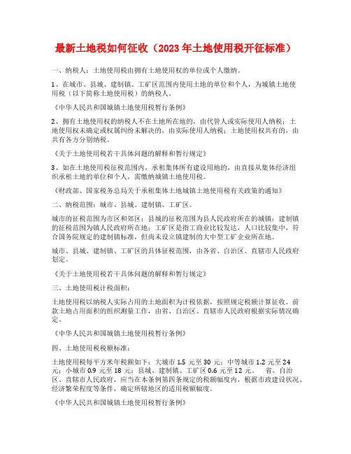 最新土地税如何征收(2023年土地使用税开征标准)