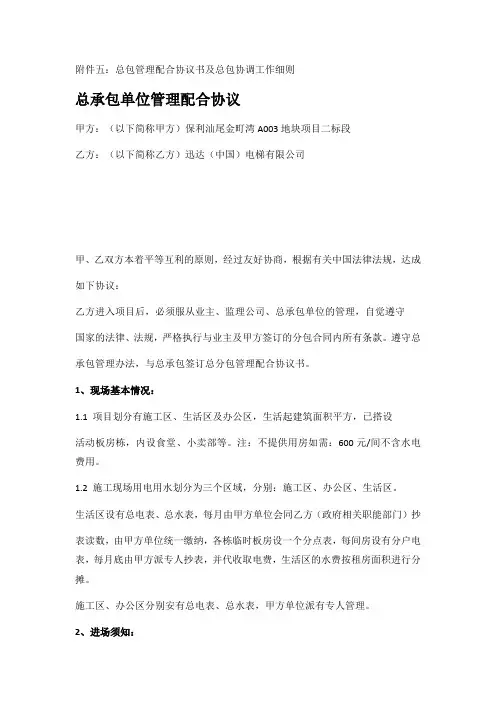 总承包单位管理配合协议(讯达电梯)