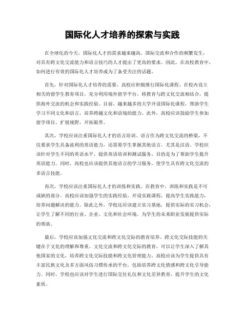 国际化人才培养的探索与实践