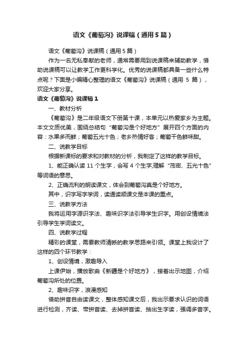 语文《葡萄沟》说课稿（通用5篇）