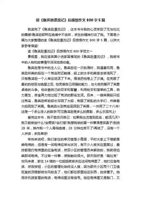 读《鲁滨逊漂流记》后感悟作文800字5篇
