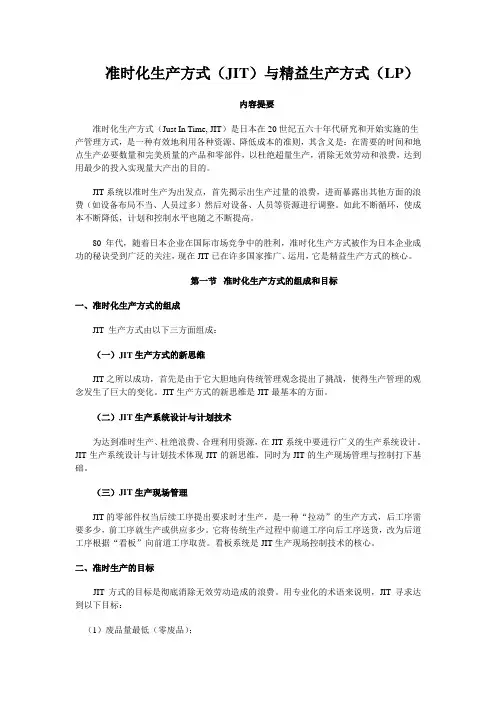(JIT准时生产方式)准时化生产方式(JIT)与精益生产方式(LP)