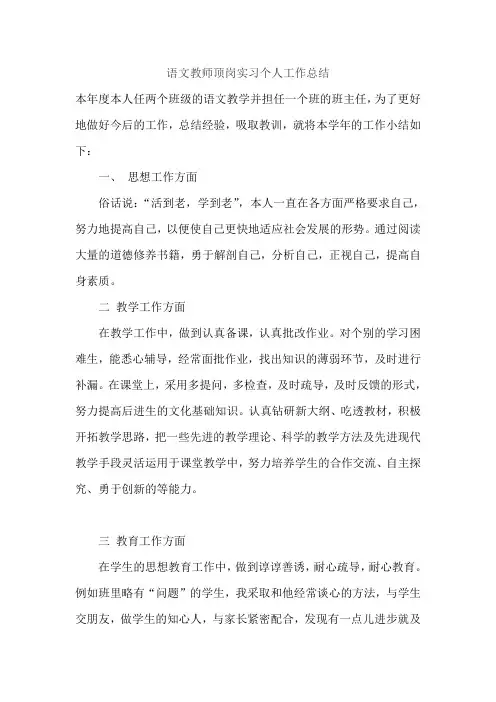 语文教师顶岗实习个人工作总结