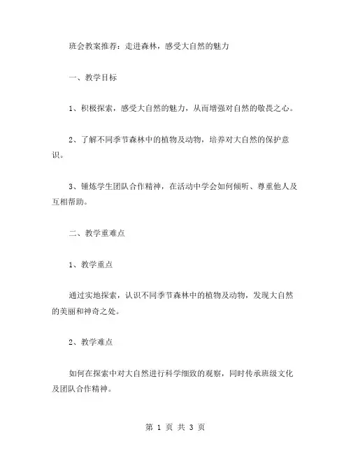 班会教案：走进森林,感受大自然的魅力