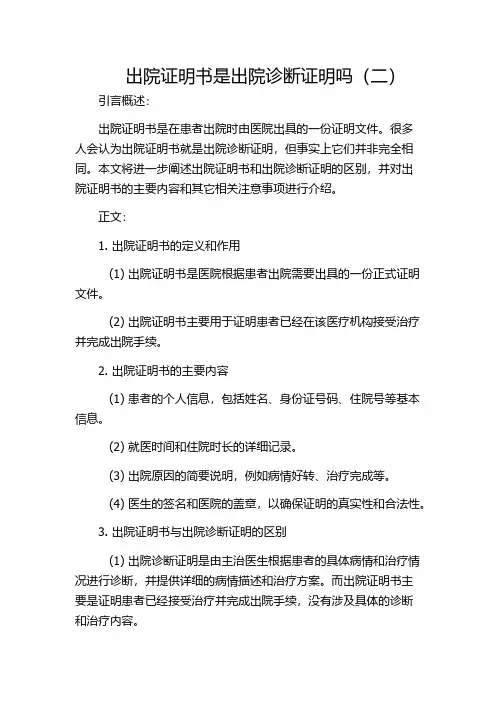出院证明书是出院诊断证明吗(二)
