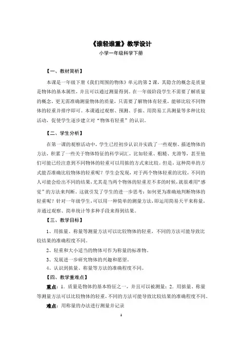(完整版)小学一年级科学《谁轻谁重》教学设计