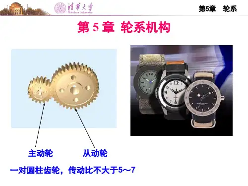 清华大学机械原理课件--第5章轮系机构