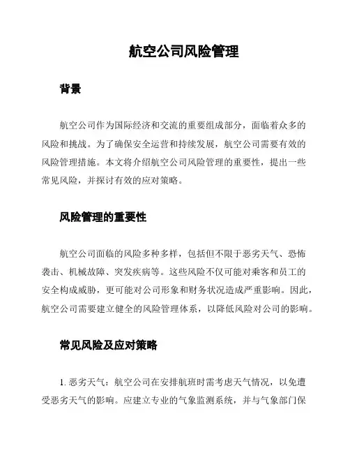 航空公司风险管理