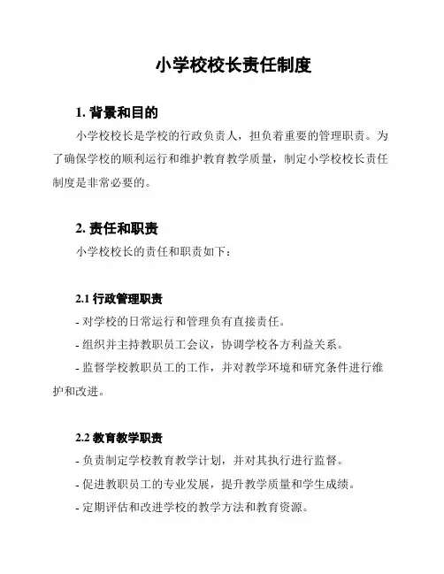 小学校校长责任制度