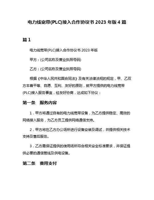 电力线宽带(PLC)接入合作协议书2023年版4篇