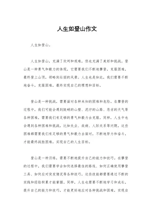 人生如登山作文