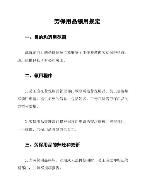 劳保用品领用规定