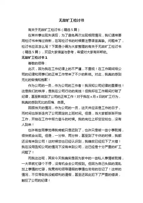 有关于无故旷工检讨书（精选5篇）