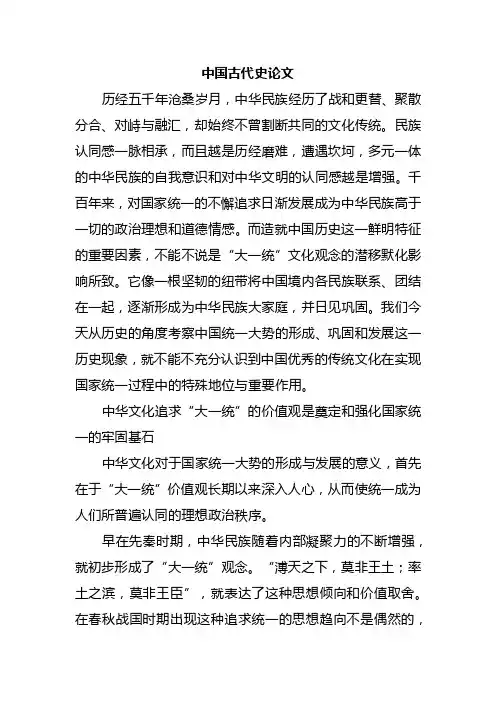 中国古代史论文-中华文化追求“大一统”的价值观