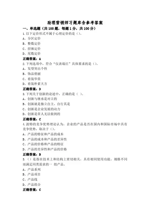 助理营销师习题库含参考答案