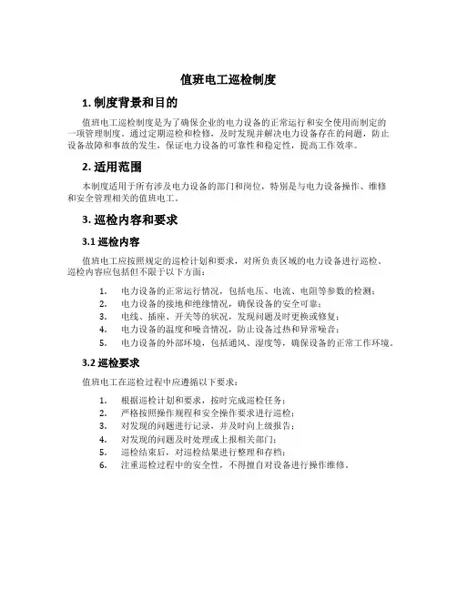 值班电工巡检制度