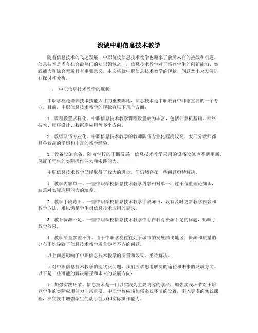 浅谈中职信息技术教学