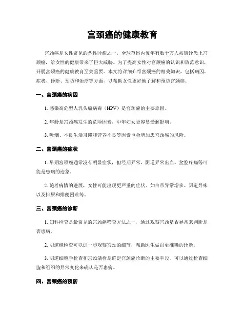 宫颈癌的健康教育