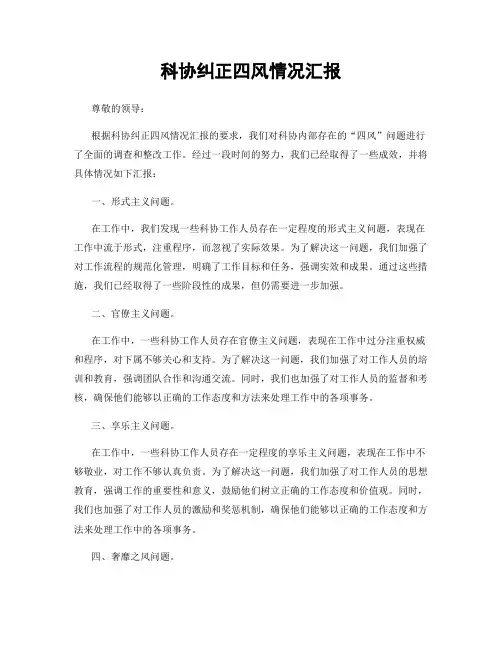 科协纠正四风情况汇报