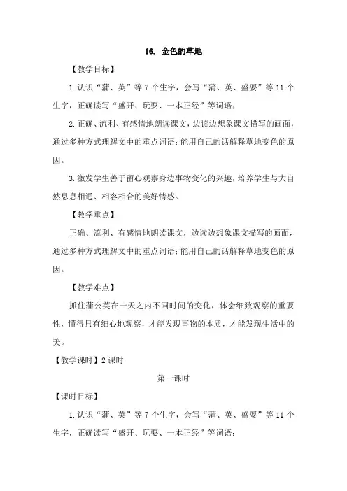 部编人教版三年级语文上册 16.金色的草地(优质教案)