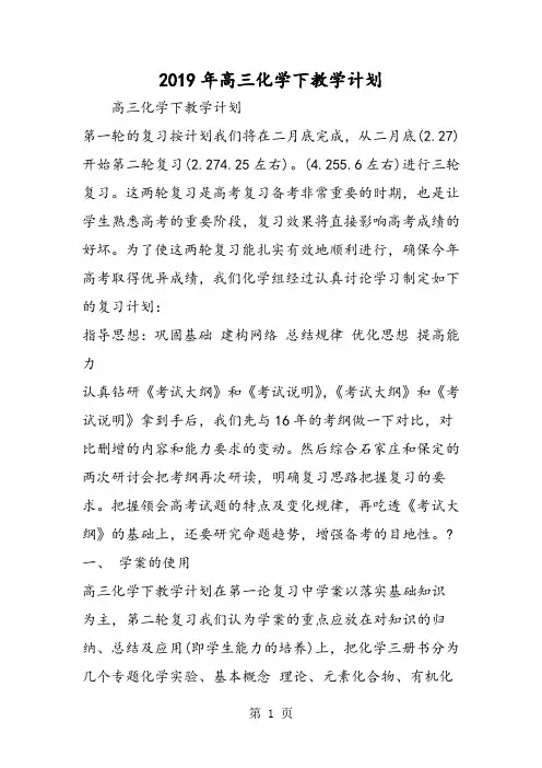 精选-高三化学下教学计划