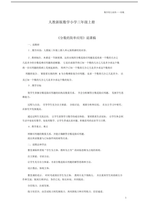 人教新版数学小学三年级上册《分数的简单应用》资料：说课稿.docx
