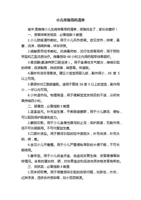 小儿常备用药清单