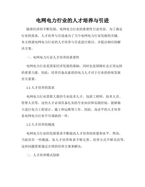 电网电力行业的人才培养与引进