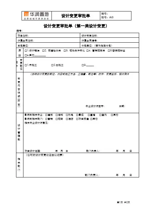 01 设计变更审批单(第一类)