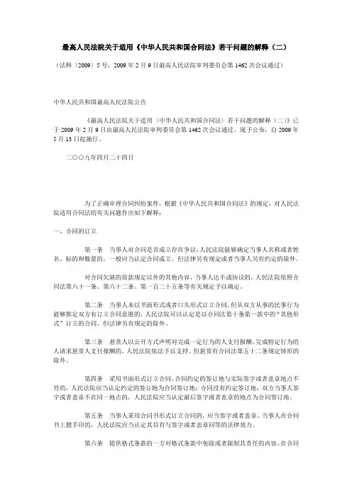 最高人民法院关于适用《合同法》若干问题解释二