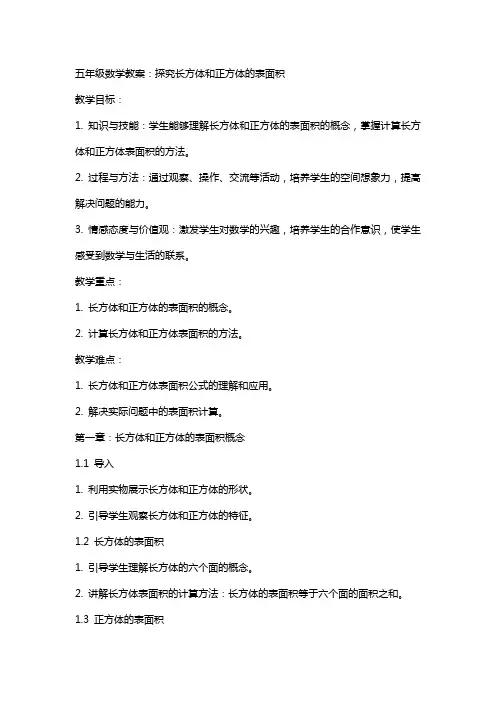 五年级数学教案：探究长方体和正方体的表面积
