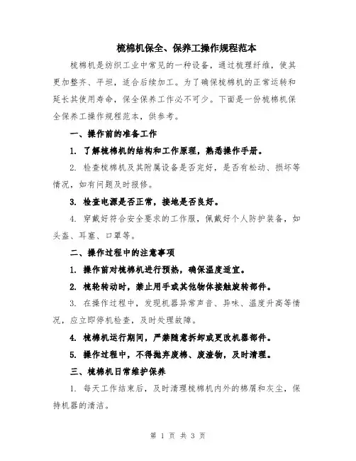 梳棉机保全、保养工操作规程范本