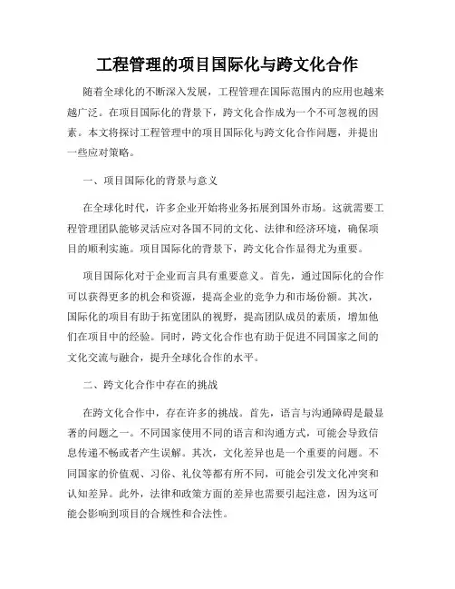 工程管理的项目国际化与跨文化合作